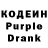 Кодеин Purple Drank no toleranse